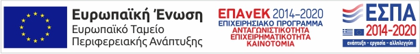 Λογότυπος ΕΣΠΑ ΕπΑΝΕΚ 2014-2020